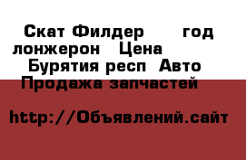 Скат Филдер 2006 год,лонжерон › Цена ­ 15 000 - Бурятия респ. Авто » Продажа запчастей   